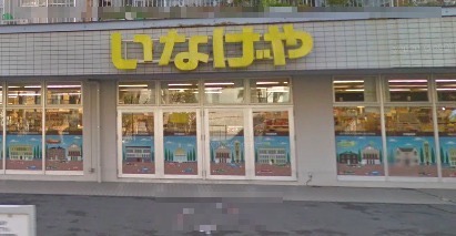 スーパー　いなげや（スーパー）まで562m