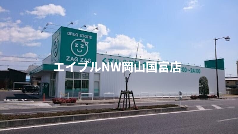 ドラックストア　ザグザグ西大寺駅前店（ドラッグストア）まで1024m