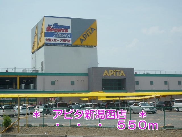 スーパー　アピタ 新潟西店（スーパー）まで897m