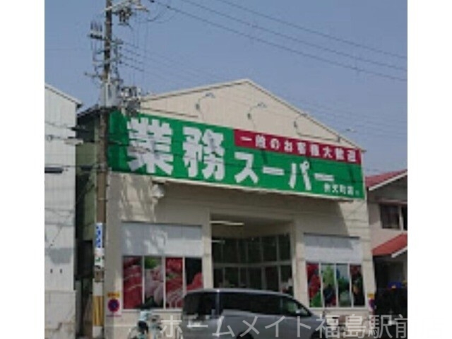 スーパー　業務スーパー弁天町店（スーパー）まで1828m