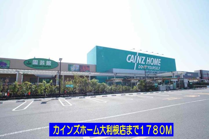 ホームセンター　カインズホーム大利根店（ホームセンター）まで1780m