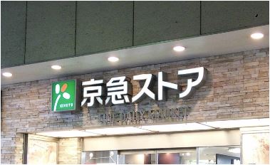 スーパー　京急ストア糀谷店（スーパー）まで447m