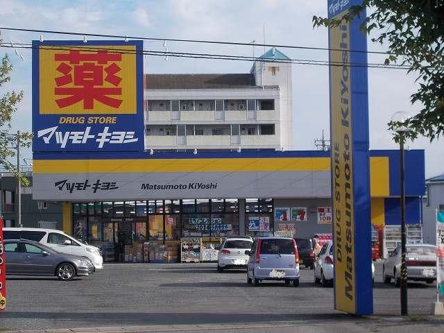 ドラックストア　マツモトキヨシ（ドラッグストア）まで850m