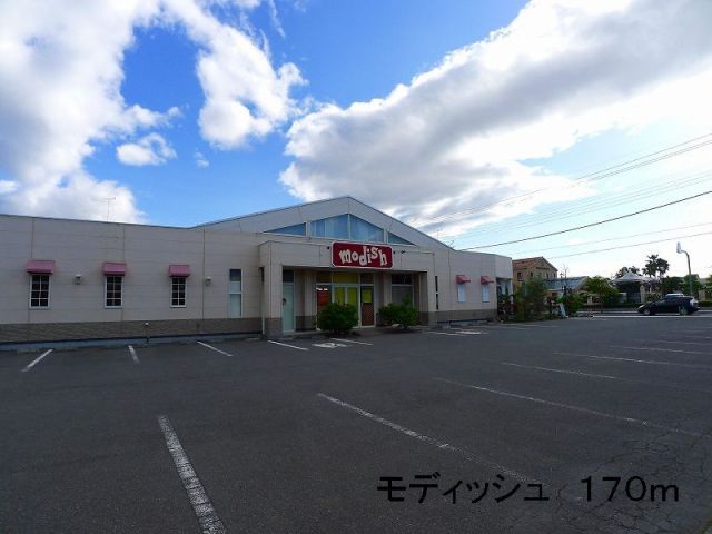 その他　モディッシュ（その他）まで170m