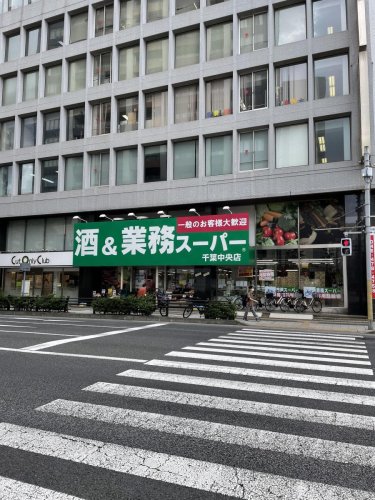 スーパー　業務スーパー 千葉中央店（スーパー）まで713m