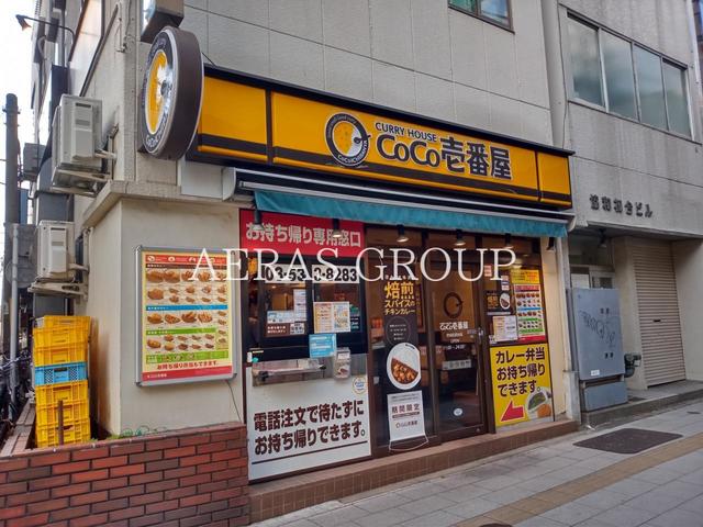 飲食店　CoCo壱番屋 渋谷区初台店（飲食店）まで557m