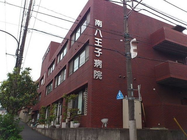 病院　南八王子病院（病院）まで1800m
