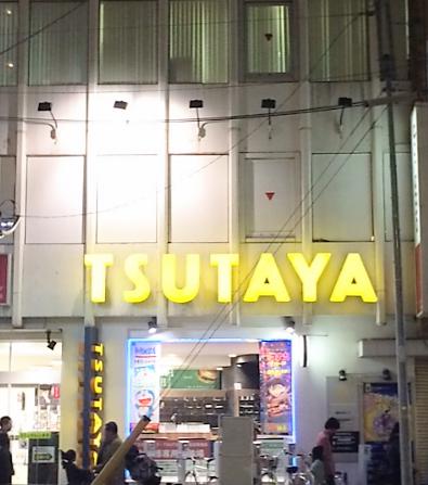 レンタルビデオ　ＴＳＵＴＡＹＡ高田馬場店（レンタルビデオ）まで640m