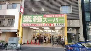 スーパー　業務スーパー新宿榎店（スーパー）まで563m