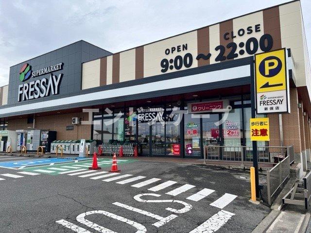 その他　フレッセイ新保店まで240m 高崎、前橋のお部屋探しはエンド