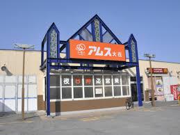 スーパー　アムス大在（スーパー）まで570m