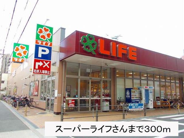スーパー　スーパーライフさん（スーパー）まで300m