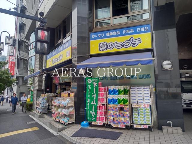ドラックストア　薬のヒグチ 代々木駅前店（ドラッグストア）まで534m