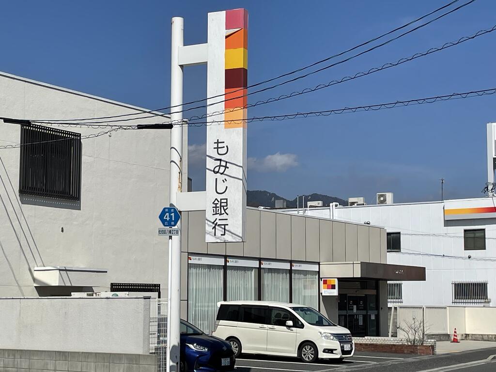 銀行　もみじ銀行五日市北支店（銀行）まで587m