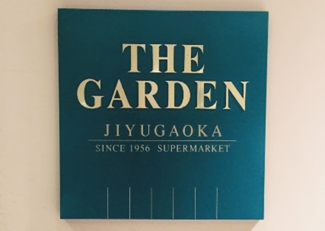 スーパー　ザ・ガーデン自由が丘目黒店（スーパー）まで584m