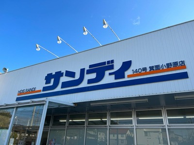スーパー　サンディ箕面小野原店（スーパー）まで198m