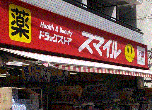 ドラックストア　ドラッグストアスマイル武蔵新田店（ドラッグストア）まで966m