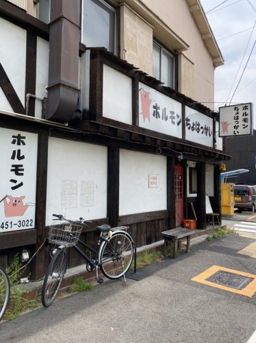 飲食店　ちょはっかい（飲食店）まで586m