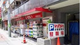 ドラックストア　ドラッグストアいわい早稲田店（ドラッグストア）まで533m