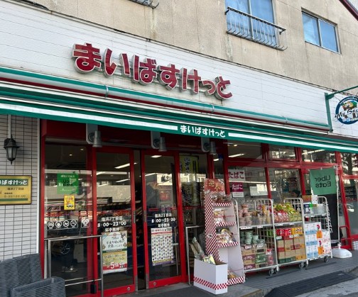 スーパー　まいばすけっと（スーパー）まで298m