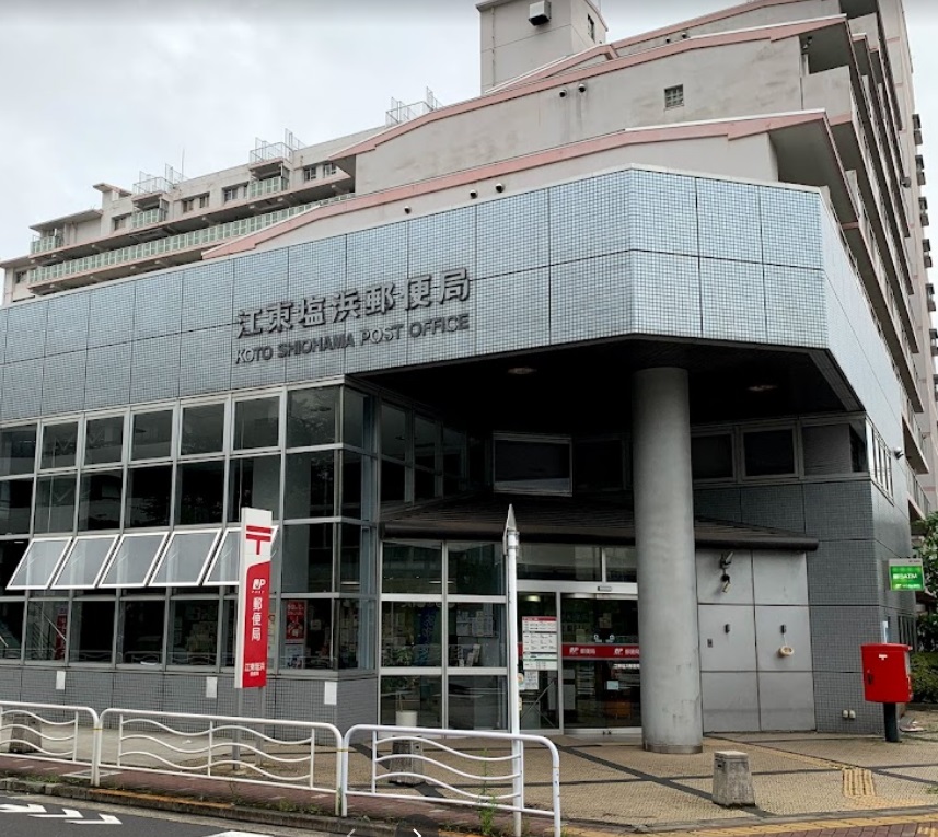 郵便局　江東塩浜郵便局（郵便局）まで505m