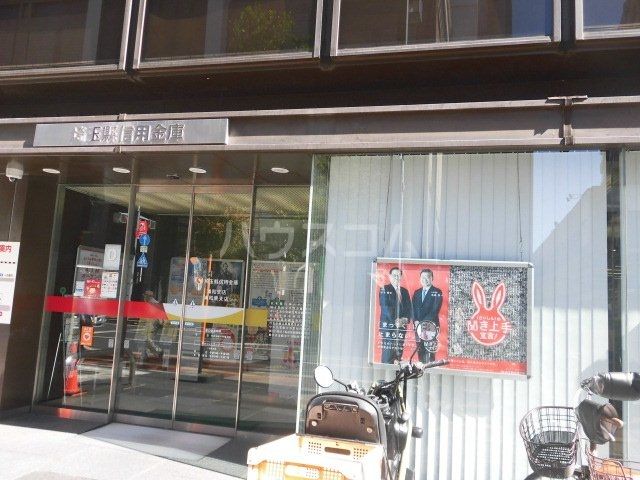 銀行　埼玉縣信用金庫　浦和東（銀行）まで435m