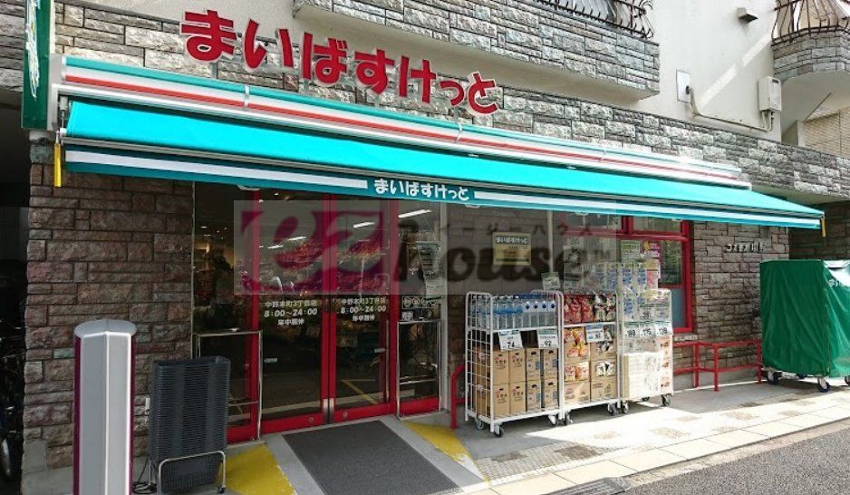 スーパー　まいばすけっと中野3丁目店（スーパー）まで300m