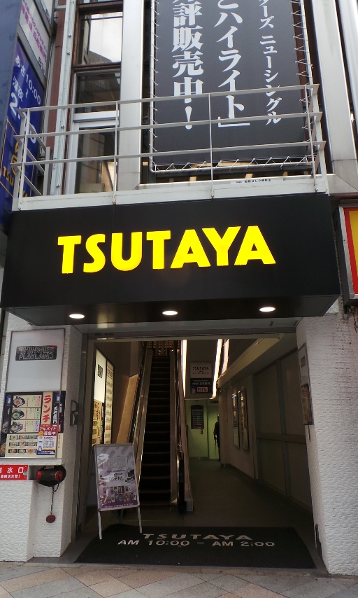 レンタルビデオ　新宿TSUTAYA歌舞伎町DVDレンタル館（レンタルビデオ）まで291m