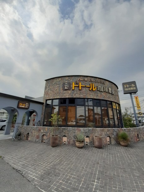 飲食店　ドトール珈琲農園 多摩堤通り店（飲食店）まで1000m