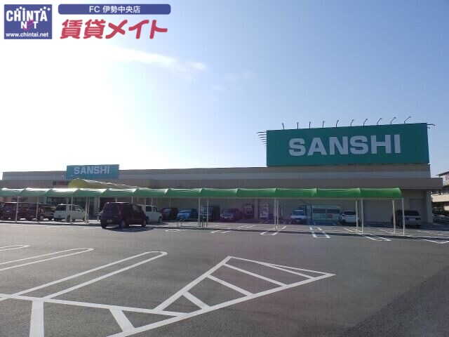 スーパー　スーパーサンシ明和店（スーパー）まで360m