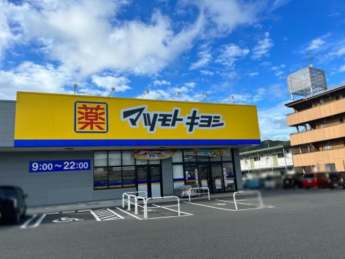 ドラックストア　ドラッグストア マツモトキヨシ 山崎店（ドラッグストア）まで541m