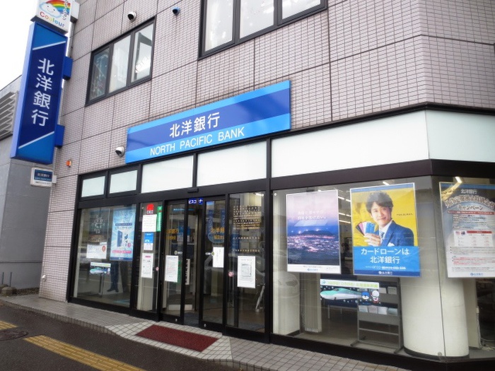 銀行　北洋銀行（銀行）まで950m