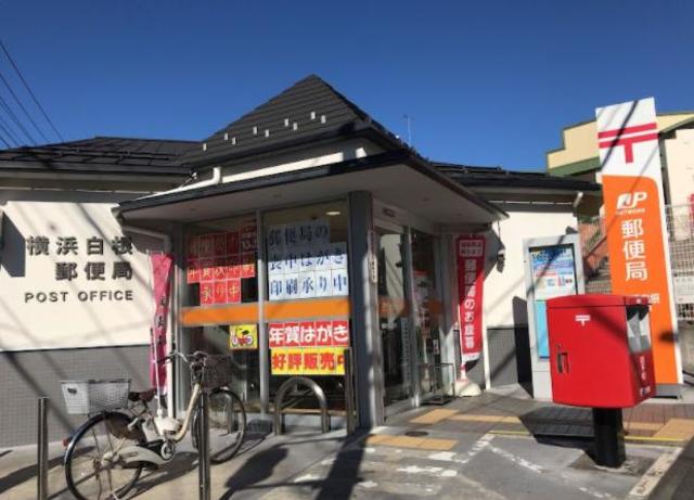 郵便局　横浜上白根郵便局（郵便局）まで1772m