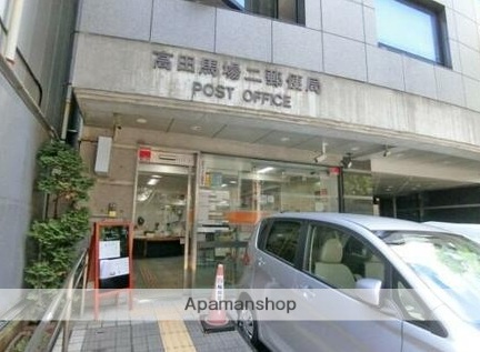 郵便局　高田馬場二郵便局（郵便局）まで47m