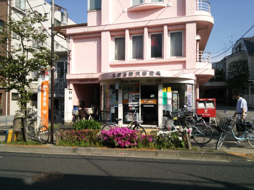 郵便局　世田谷野沢郵便局（郵便局）まで557m