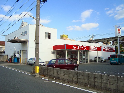 スーパー　☆A-プライス 小倉南店（スーパー）まで970m