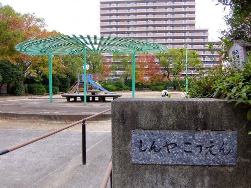 公園　新家公園（公園）まで1328m
