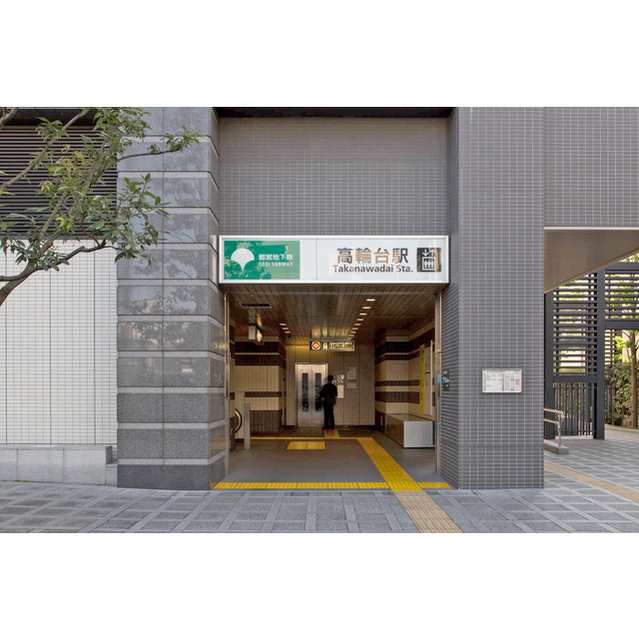 その他　都営浅草線高輪台駅（その他）まで155m