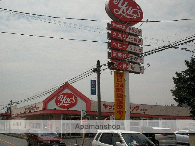 ドラックストア　ヤックスドラッグ若松町店（ドラッグストア）まで681m