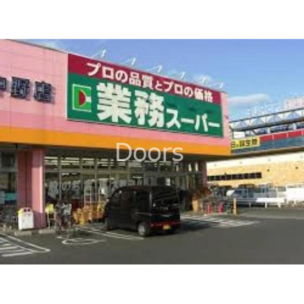 スーパー　業務スーパー下中野店（スーパー）まで454m