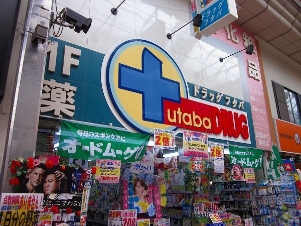 ドラックストア　Drug　Futaba武蔵小山駅前店（ドラッグストア）まで471m