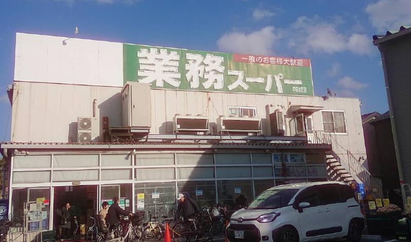 スーパー　業務スーパー（スーパー）まで150m
