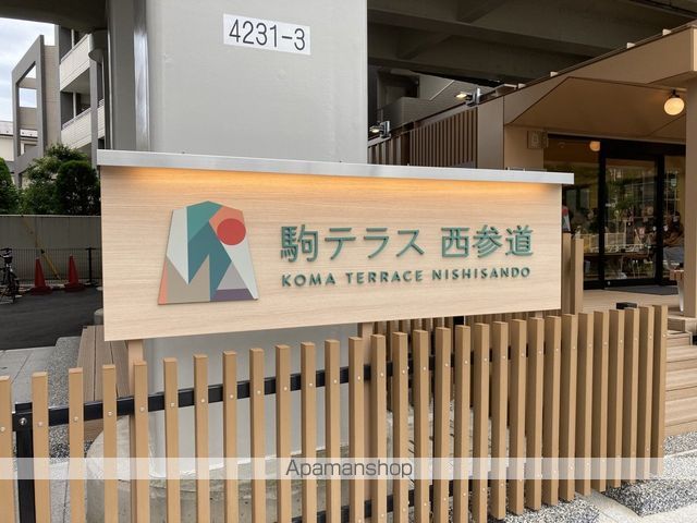 その他　駒テラス（その他）まで516m
