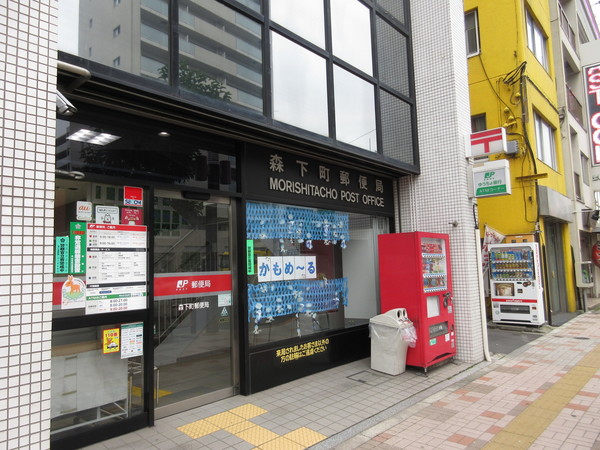 郵便局　森下町郵便局（郵便局）まで549m