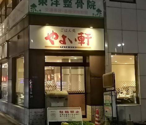 飲食店　やよい軒三ノ輪店（飲食店）まで89m