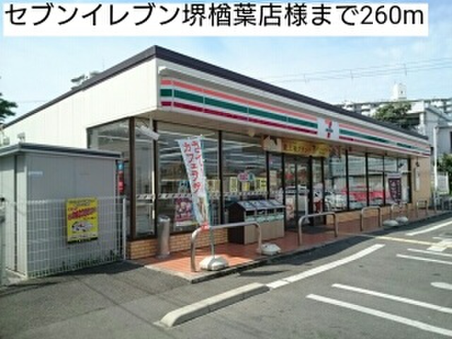 コンビニ　セブンイレブン堺楢葉店（コンビニ）まで260m