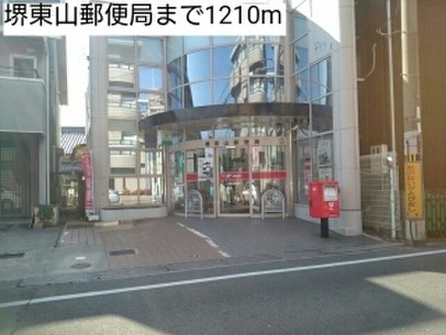 郵便局　堺東山郵便局（郵便局）まで1210m
