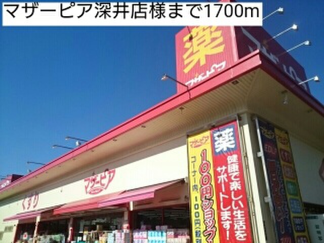 ドラックストア　マザーピア深井店（ドラッグストア）まで1700m