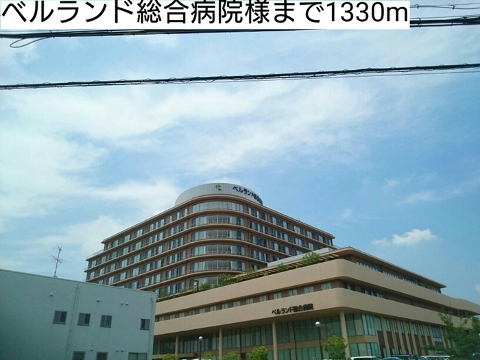 病院　ベルランド総合病院（病院）まで1330m