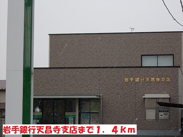銀行　岩手銀行天昌寺支店（銀行）まで1400m